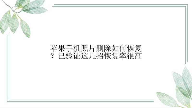 苹果手机照片删除如何恢复？已验证这几招恢复率很高