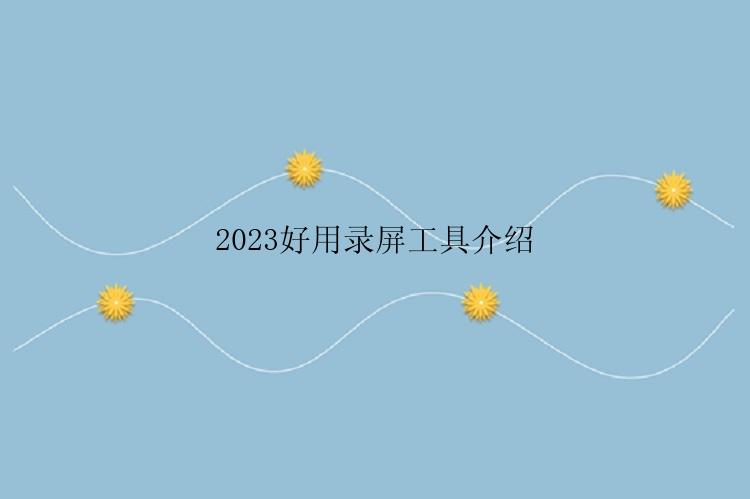 2023好用录屏工具介绍