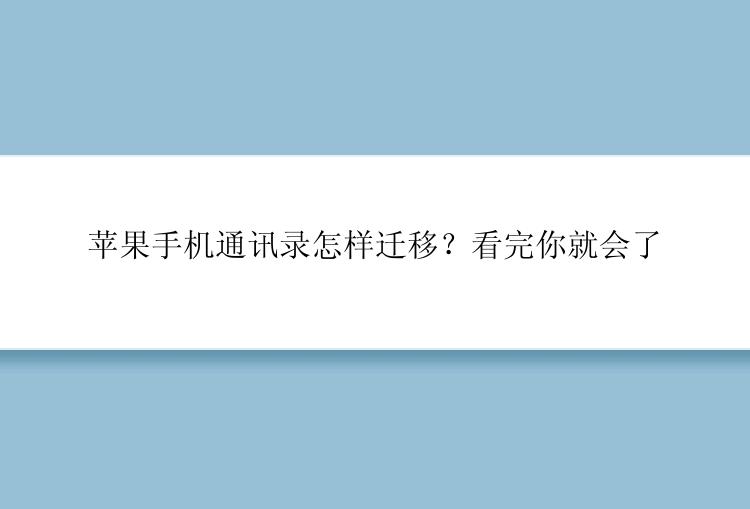 苹果手机通讯录怎样迁移？看完你就会了