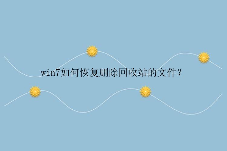 win7如何恢复删除回收站的文件？