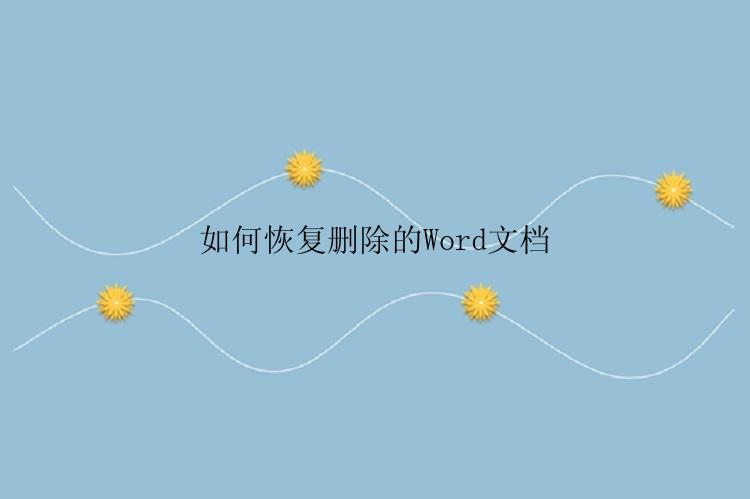 如何恢复删除的Word文档