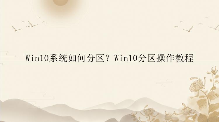 Win10系统如何分区？Win10分区操作教程