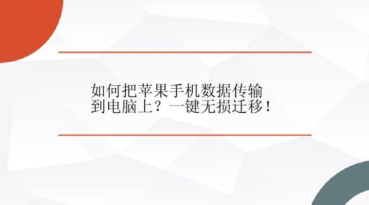 如何把苹果手机数据传输到电脑上？一键无损迁移！