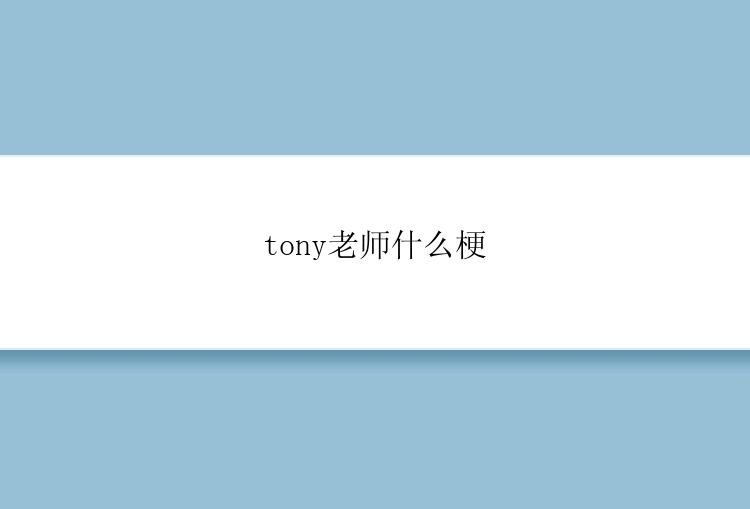 tony老师什么梗