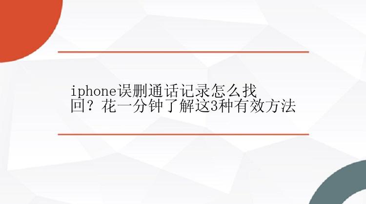 iphone误删通话记录怎么找回？花一分钟了解这3种有效方法