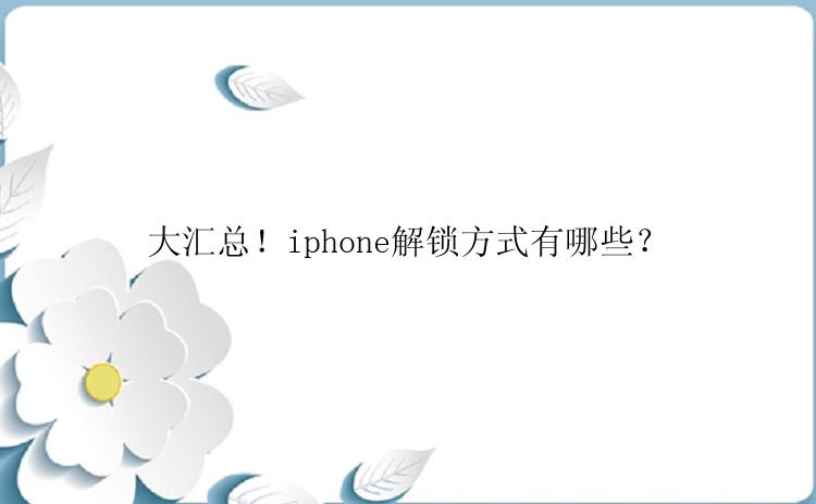 大汇总！iphone解锁方式有哪些？