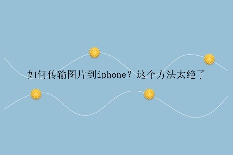 如何传输图片到iphone？这个方法太绝了