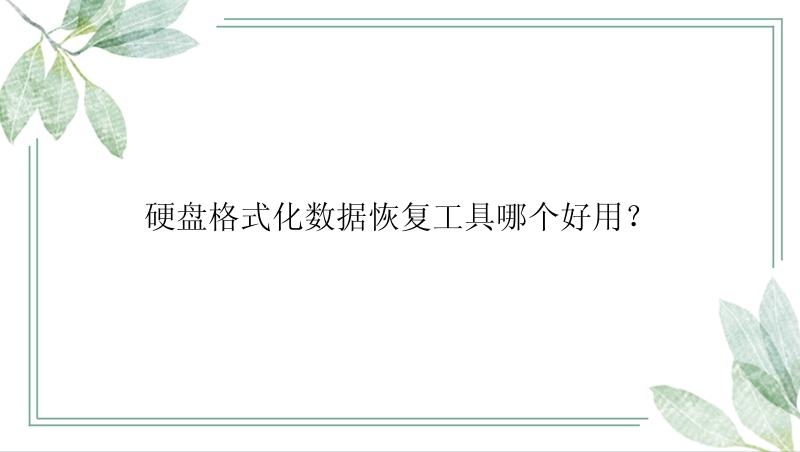 硬盘格式化数据恢复工具哪个好用？