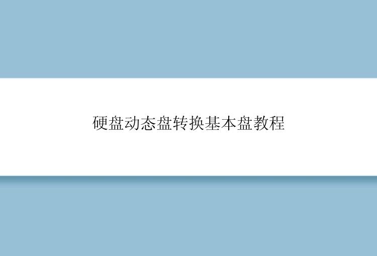 硬盘动态盘转换基本盘教程