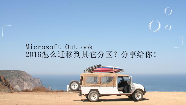 Microsoft Outlook 2016怎么迁移到其它分区？分享给你！