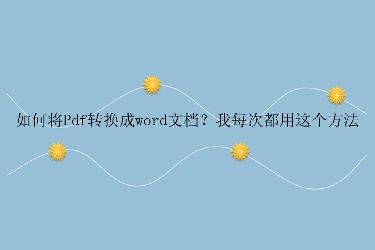 如何将Pdf转换成word文档？我每次都用这个方法