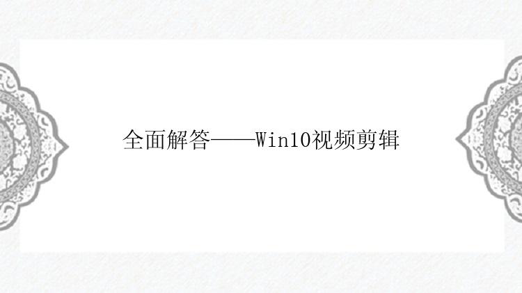 全面解答——Win10视频剪辑