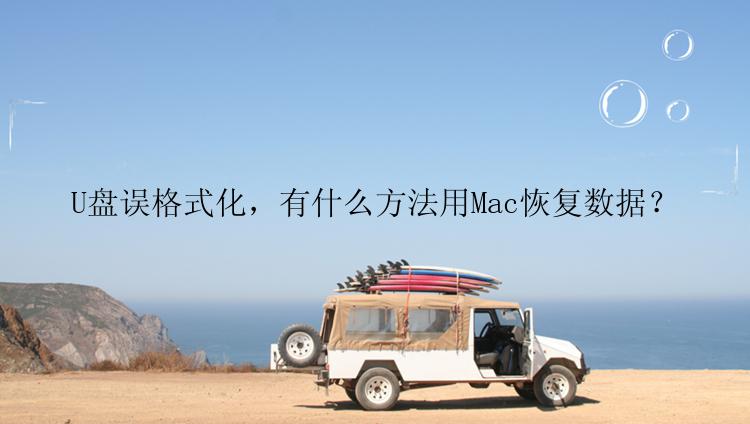 U盘误格式化，有什么方法用Mac恢复数据？