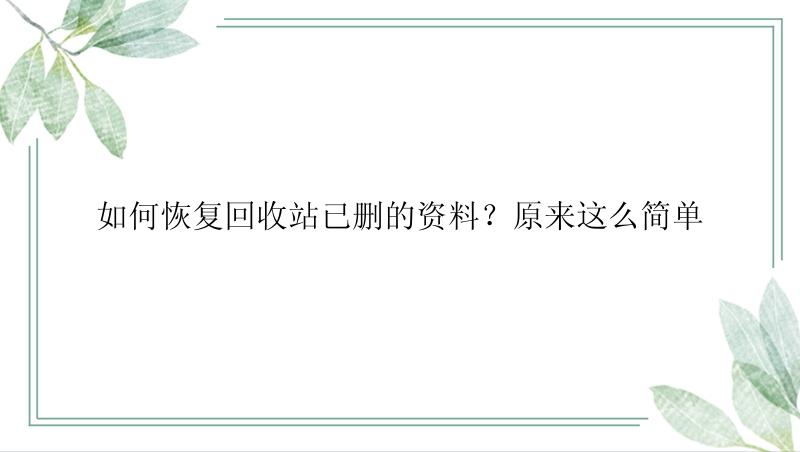 如何恢复回收站已删的资料？原来这么简单