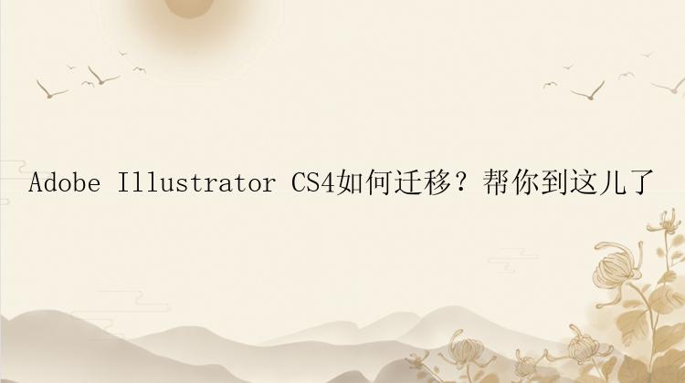 Adobe Illustrator CS4如何迁移？帮你到这儿了