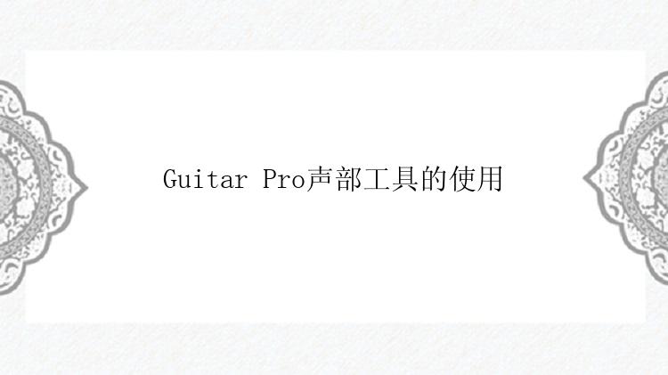 Guitar Pro声部工具的使用