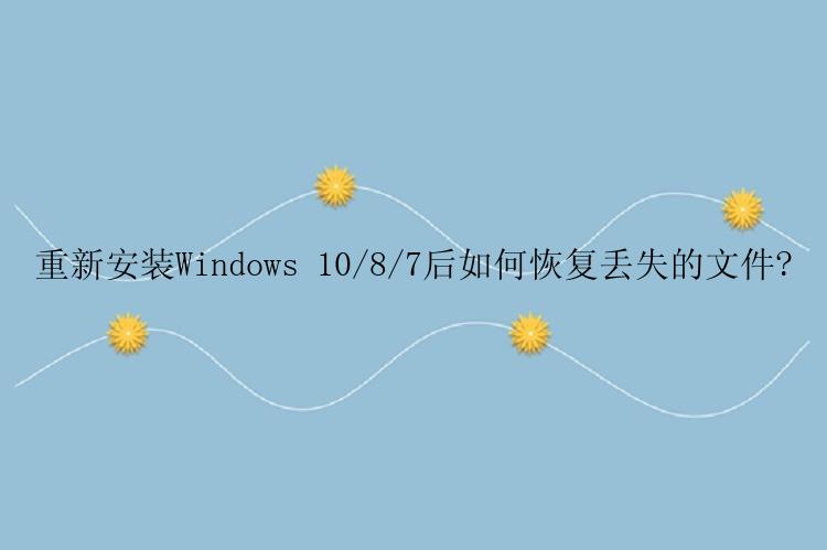 重新安装Windows 10/8/7后如何恢复丢失的文件?