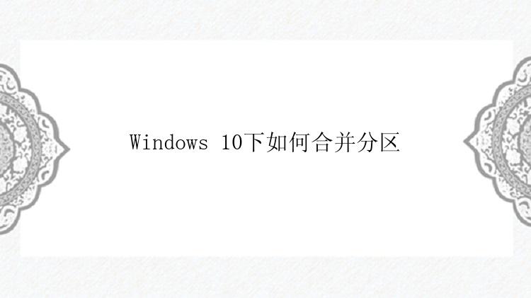Windows 10下如何合并分区