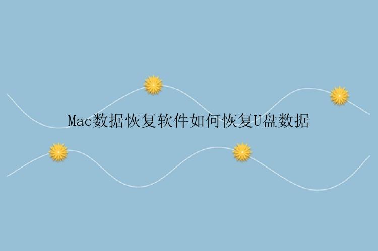 Mac数据恢复软件如何恢复U盘数据