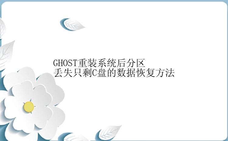 GHOST重装系统后分区丢失只剩C盘的数据恢复方法