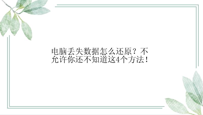 电脑丢失数据怎么还原？不允许你还不知道这4个方法！