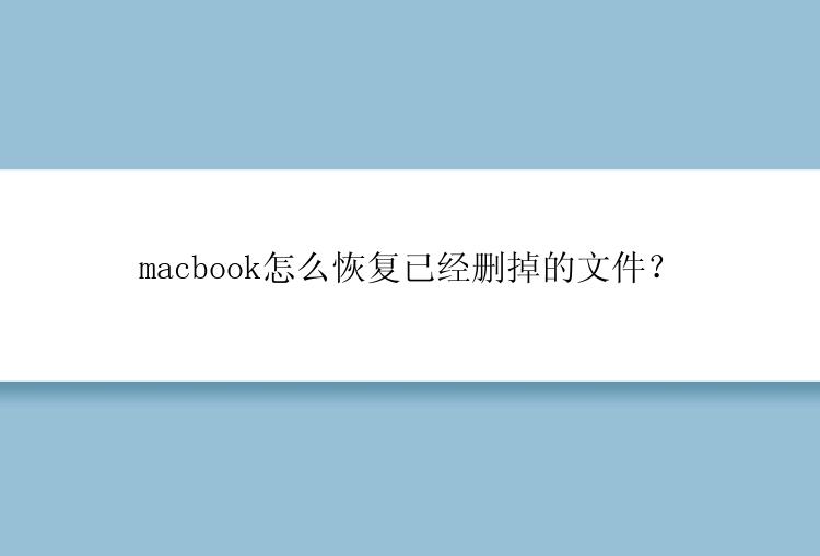 macbook怎么恢复已经删掉的文件？