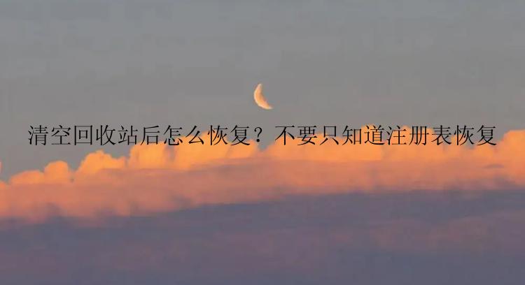 清空回收站后怎么恢复？不要只知道注册表恢复