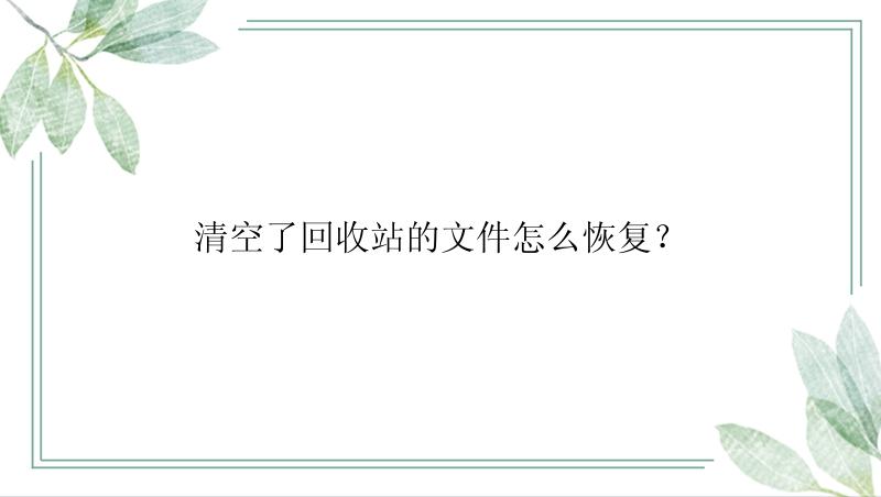 清空了回收站的文件怎么恢复？