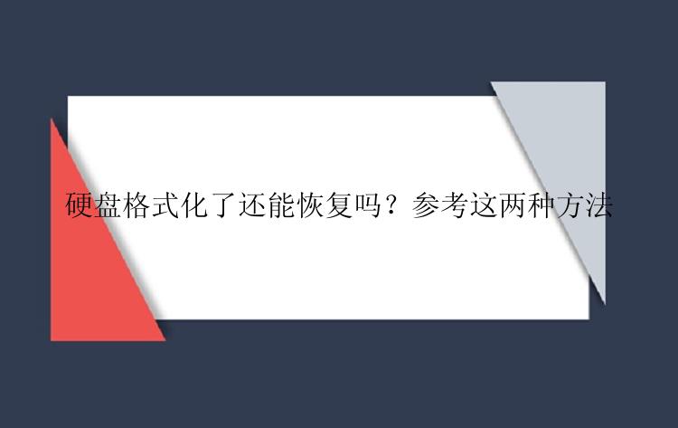 硬盘格式化了还能恢复吗？参考这两种方法