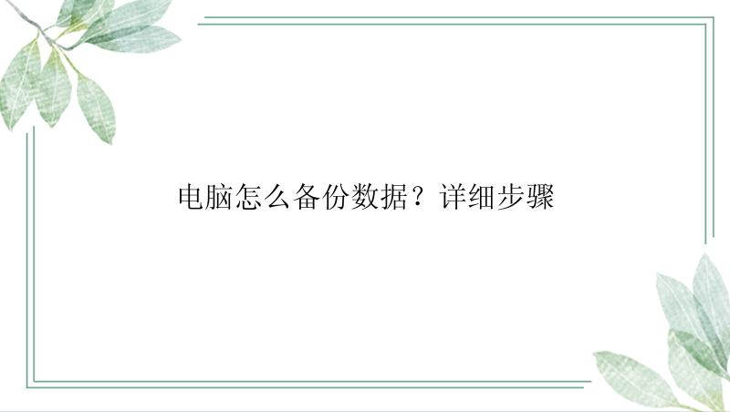 电脑怎么备份数据？详细步骤