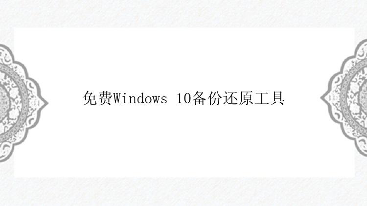 免费Windows 10备份还原工具