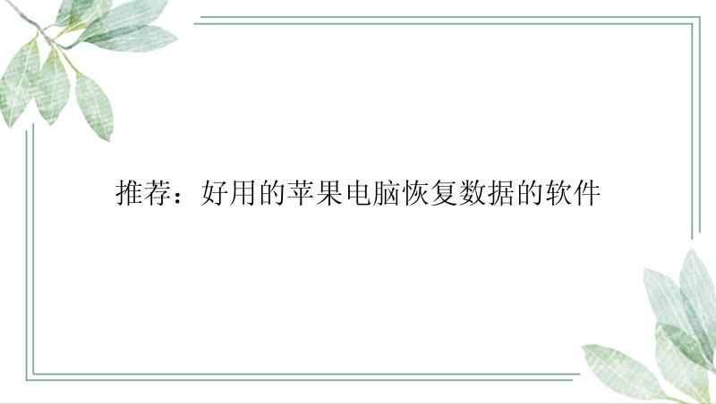 推荐：好用的苹果电脑恢复数据的软件