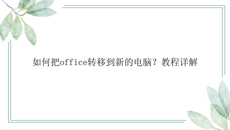 如何把office转移到新的电脑？教程详解