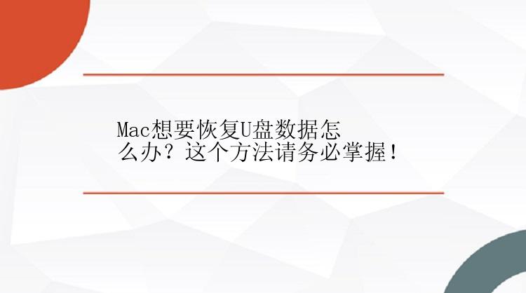 Mac想要恢复U盘数据怎么办？这个方法请务必掌握！