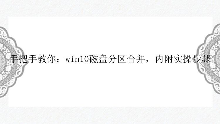 手把手教你：win10磁盘分区合并，内附实操步骤