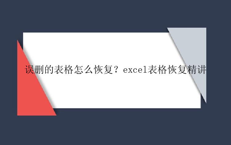 误删的表格怎么恢复？excel表格恢复精讲