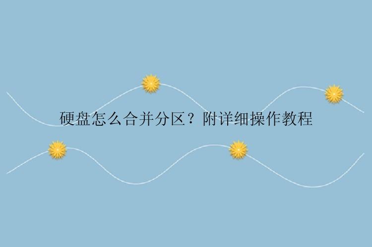 硬盘怎么合并分区？附详细操作教程