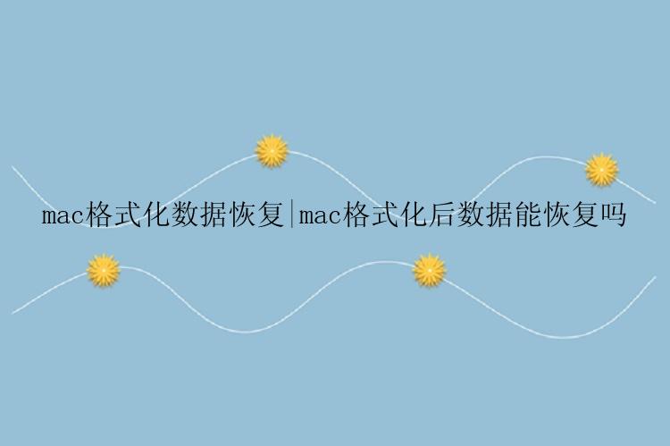 mac格式化数据恢复