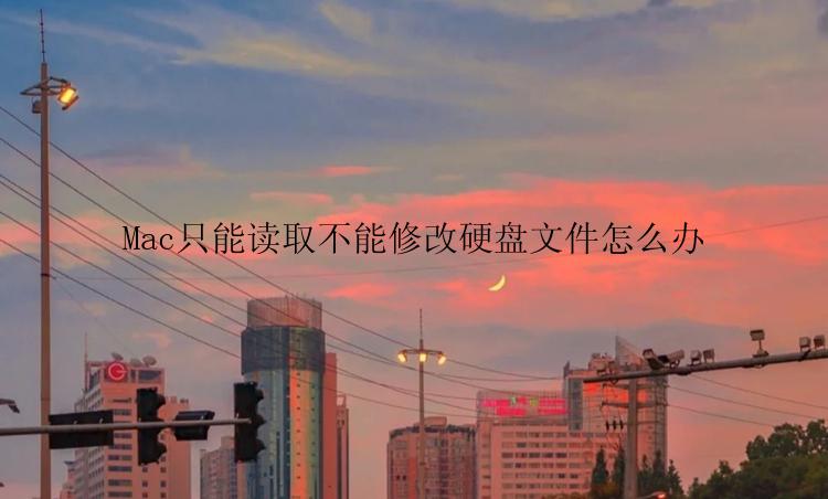 Mac只能读取不能修改硬盘文件怎么办