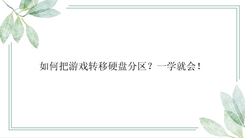 如何把游戏转移硬盘分区？一学就会！