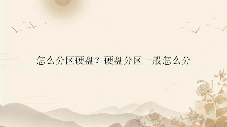 怎么分区硬盘？硬盘分区一般怎么分