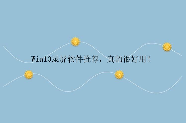 Win10录屏软件推荐，真的很好用！