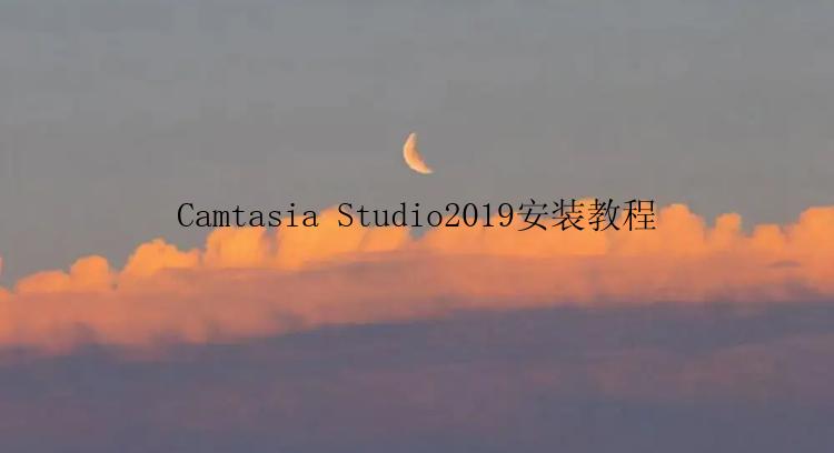 Camtasia Studio2019安装教程