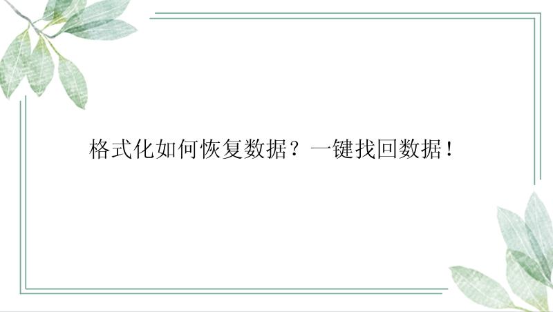 格式化如何恢复数据？一键找回数据！