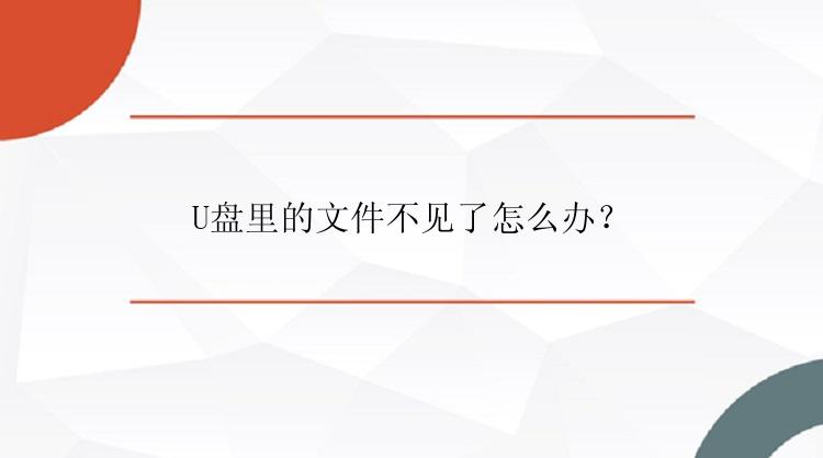 U盘里的文件不见了怎么办？