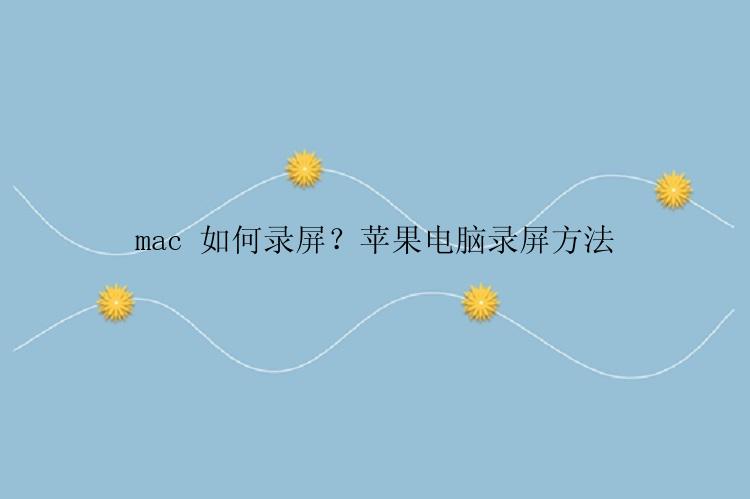 mac 如何录屏？苹果电脑录屏方法