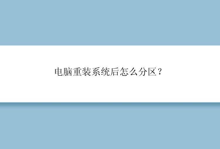 电脑重装系统后怎么分区？