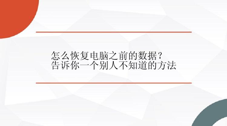 怎么恢复电脑之前的数据？告诉你一个别人不知道的方法