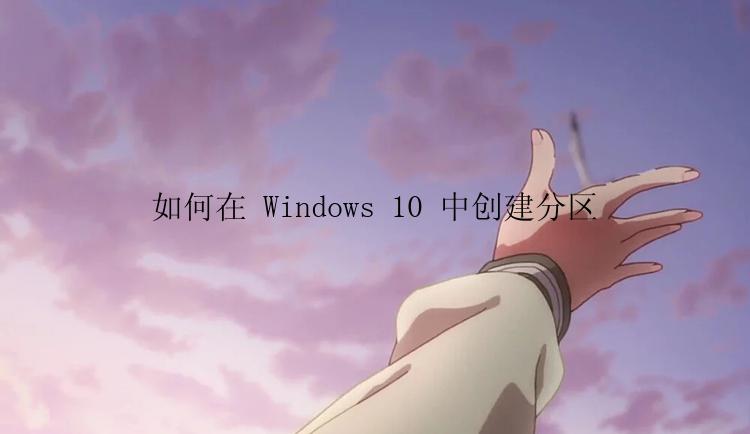 如何在 Windows 10 中创建分区