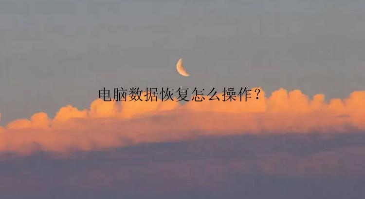 电脑数据恢复怎么操作？